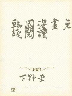 韩国漫画免费在线阅读