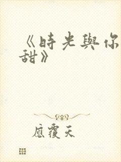 《时光与你都很甜》