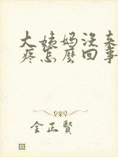 大姨妈没来肚子疼怎么回事