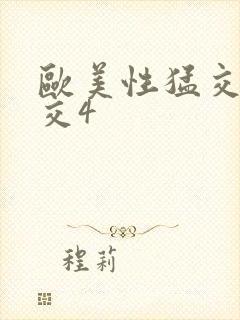 欧美性猛交乱大交4