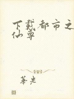 下载都市之最强仙尊