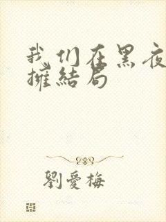 我们在黑夜中相拥结局封面