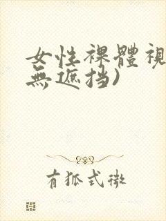 女性裸体视频(无遮挡)封面