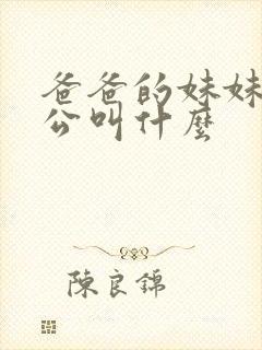 爸爸的妹妹的老公叫什么