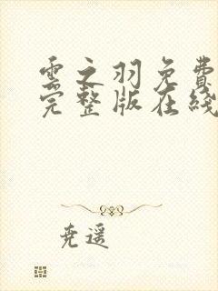 云之羽免费观看完整版在线全集