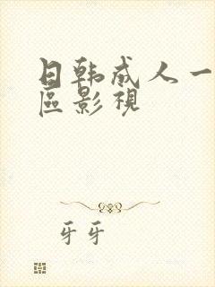 日韩成人一区二区影视