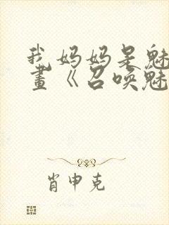 我妈妈是魅魔动画《召唤魅魔结果是妈妈》