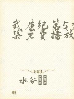 武庚纪第5季全集免费播放