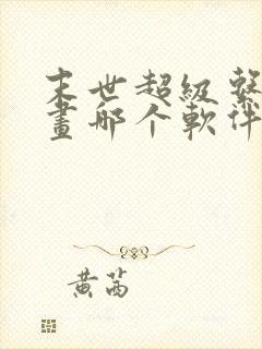 末世超级系统漫画哪个软件不收费