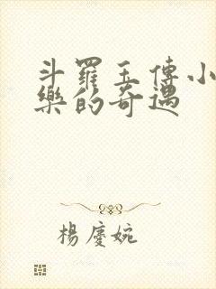 斗罗玉传小说不乐的奇遇