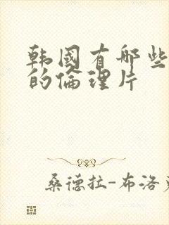 韩国有哪些好看的伦理片