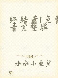 终结者1免费观看完整版