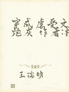 穿成虐受文里的炮灰 作者:枝酥封面