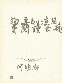 狗妻by凉风免费阅读笔趣阁