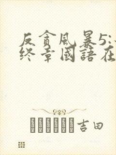反贪风暴5:最终章国语在线观看