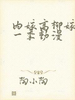 内嫁高柳嫁家第一季动漫