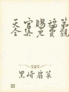 天官赐福第二季全集免费观看高清