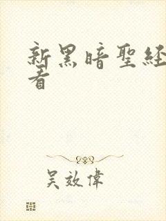 新黑暗圣经免费看封面