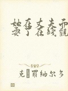 她在丈夫面前被耍了在线观看完整版