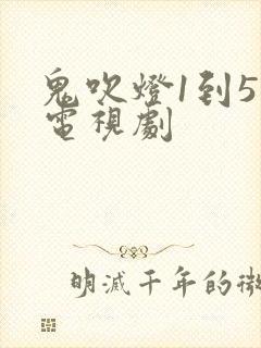 鬼吹灯1到5部电视剧封面