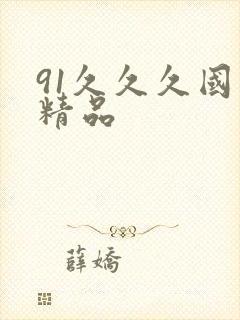 91久久久国产精品封面