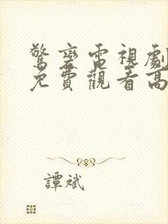 惊变电视剧全集免费观看高清在线播放