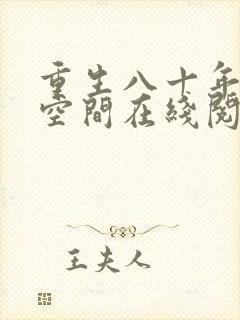 重生八十年代有空间在线阅读全文