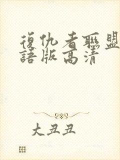 复仇者联盟2国语版高清