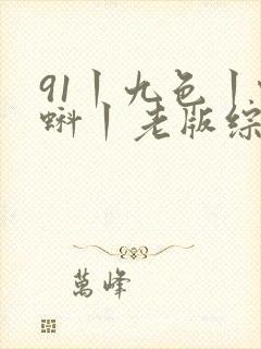 91丨九色丨蝌蚪丨老版综合封面