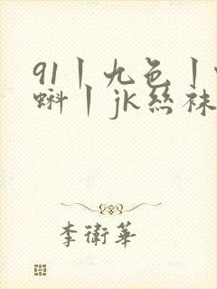 91丨九色丨蝌蚪丨jk丝袜