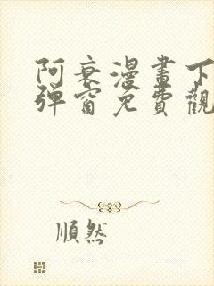 阿衰漫画下拉式弹窗免费观看封面