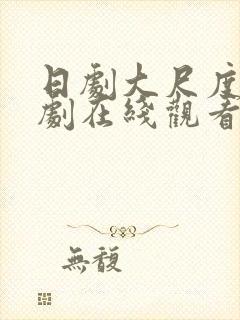 日剧大尺度电视剧在线观看免费观看