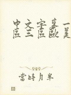 中文字幕一区二区三区欧美日韩