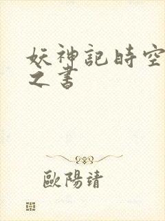 妖神记时空妖灵之书
