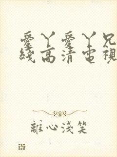 爱丫爱丫兄妹在线高清电视剧