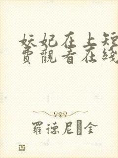 妖妃在上短剧免费观看在线