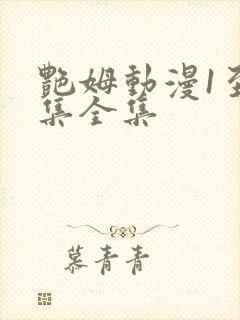 艳姆动漫1至6集全集