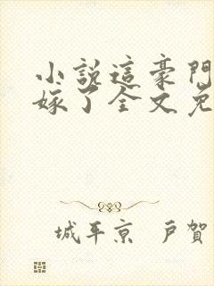 小说这豪门我不嫁了全文免费阅读