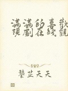 满满的喜欢你电视剧在线观看免费西瓜