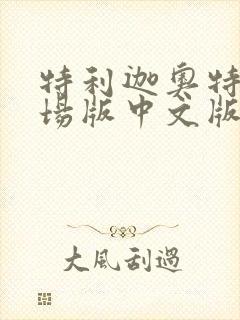 特利迦奥特曼剧场版中文版免费观看