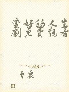 蛮好的人生电视剧免费观看第六集