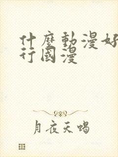 什么动漫好看排行国漫封面