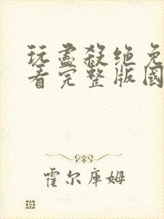 玩尽杀绝免费观看完整版国语高清在线