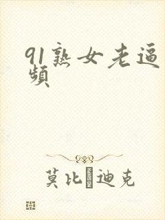 91熟女老逼视频