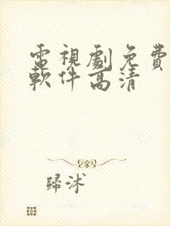 电视剧免费下载软件高清