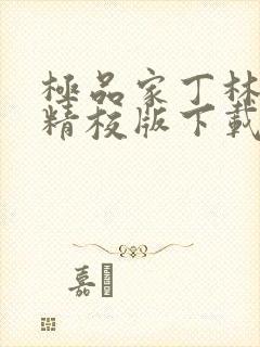 极品家丁林晚荣精校版下载封面