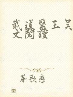 武道医王吴东全文阅读