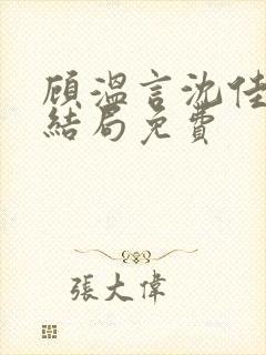 顾温言沈佳芮大结局免费