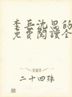 李兵沈思的小说免费阅读全文无弹窗