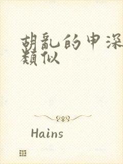 胡乱的申深见君类似封面